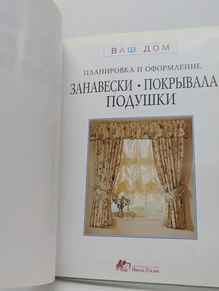 Планировка и оформление: Занавески, покрывала, подушки