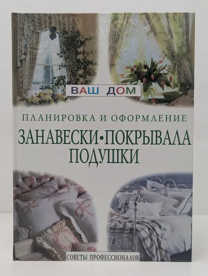 Планировка и оформление: Занавески, покрывала, подушки