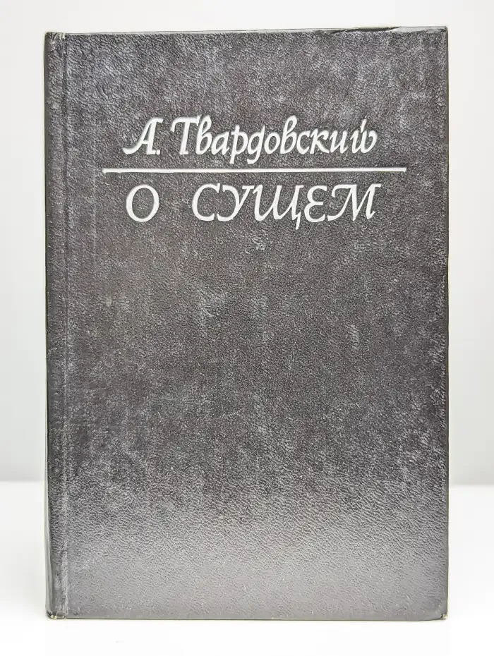 О сущем