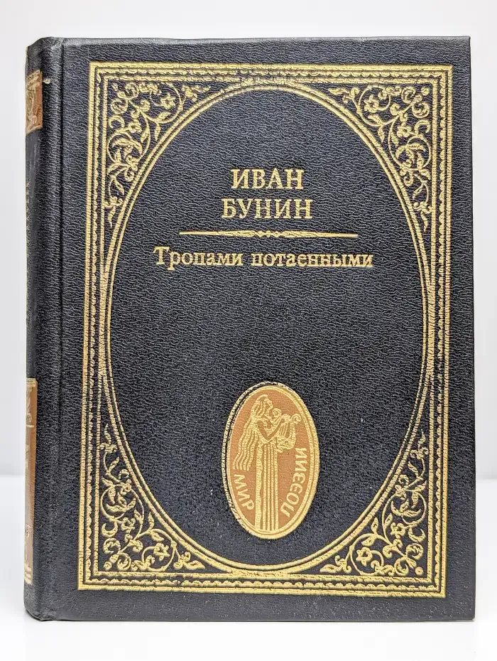 Тропами потаенными
