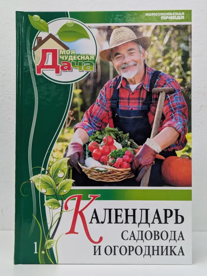 Календарь садовода и огородника