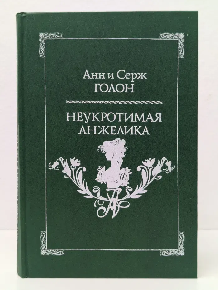 Неукротимая Анжелика