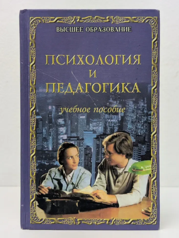 Высшее образование. Психология и педагогика. Учебное пособие