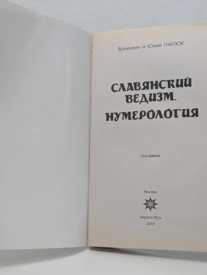 Славянский ведизм: нумерология
