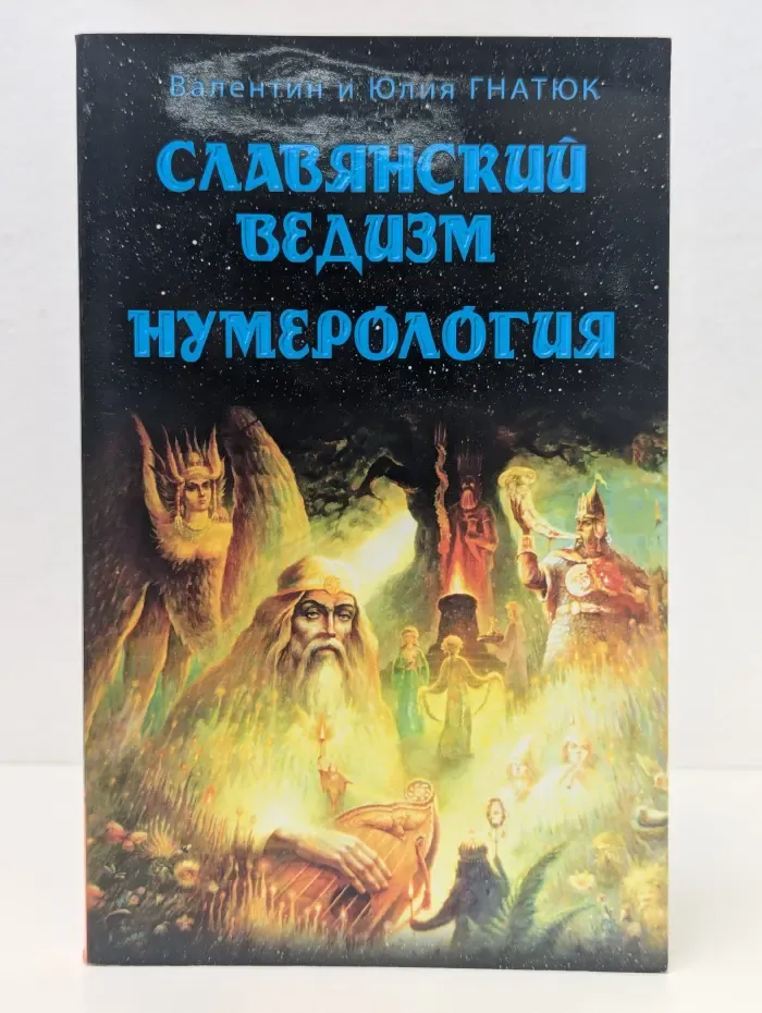 Славянский ведизм: нумерология