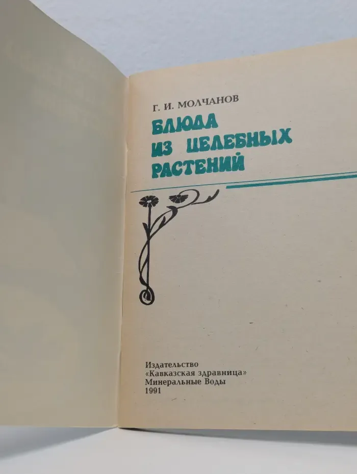 Блюда из целебных растений