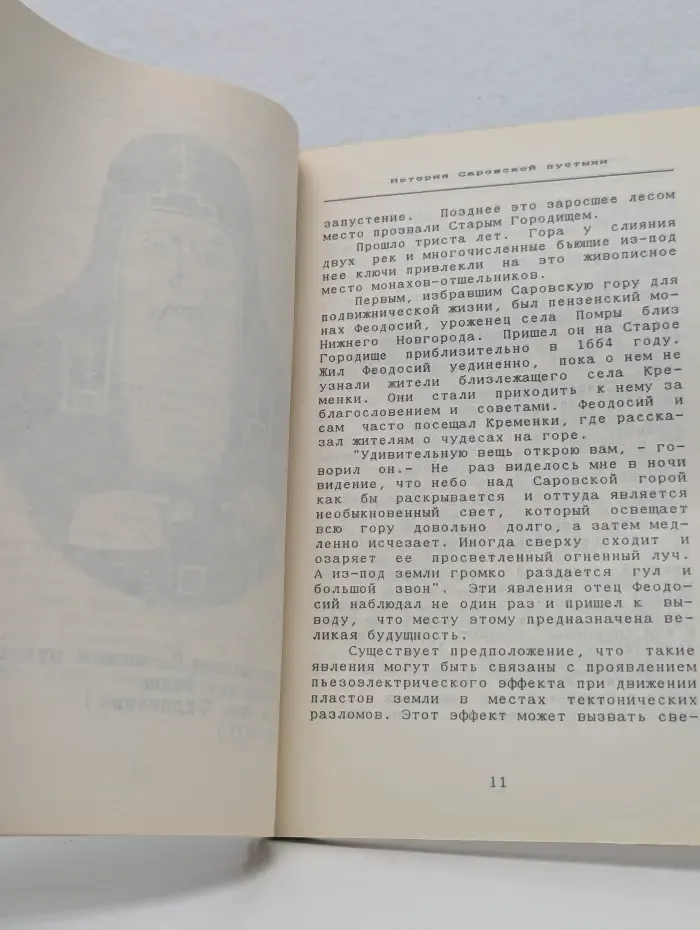 История Саровской пустыни. Выпуск 1. Настоятели Саровского монастыря