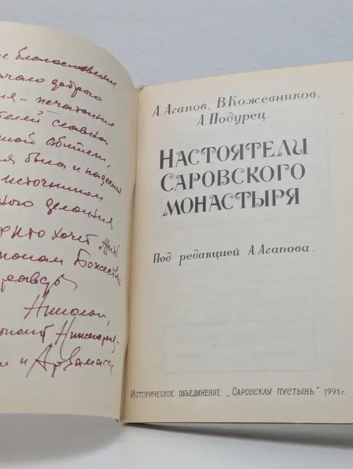 История Саровской пустыни. Выпуск 1. Настоятели Саровского монастыря