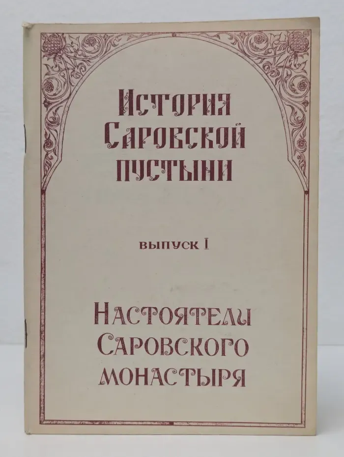 История Саровской пустыни. Выпуск 1. Настоятели Саровского монастыря
