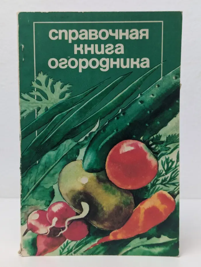 Справочная книга огородника