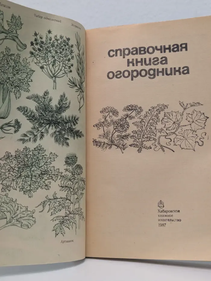 Справочная книга огородника