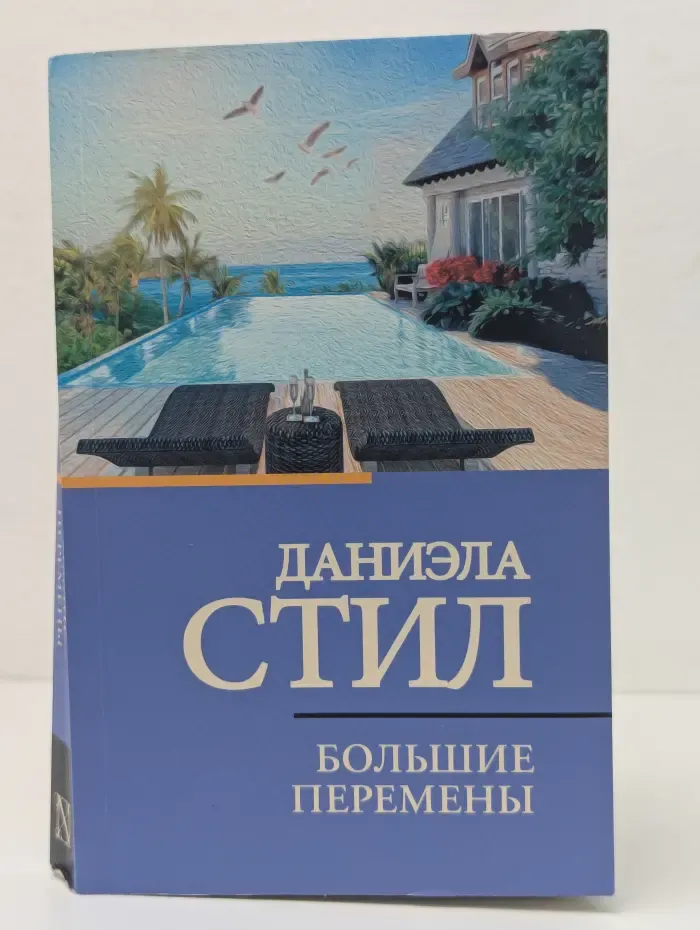 Классическая и современная проза. Большие перемены