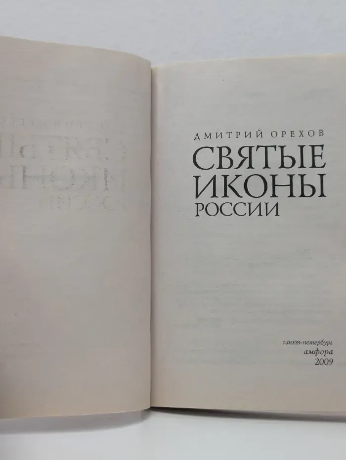 Святые иконы России