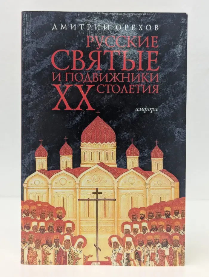 Русские святые и подвижники XX столетия