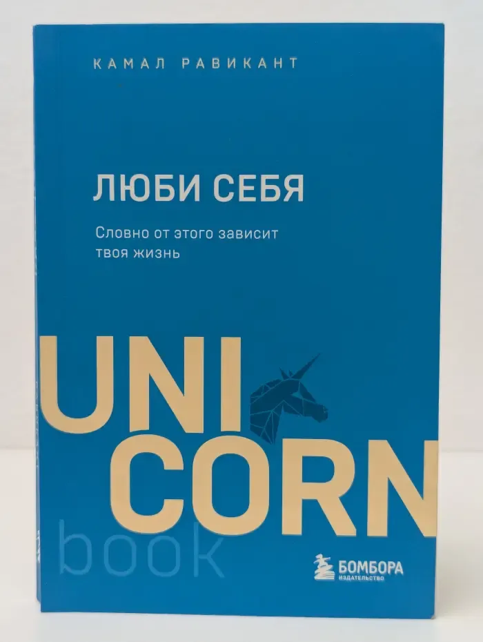 UnicornBook. Люби себя. Словно от этого зависит твоя жизнь