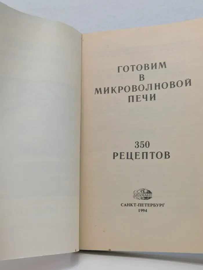 От умения к мастерству. Готовим в микроволновой печи. 350 рецептов