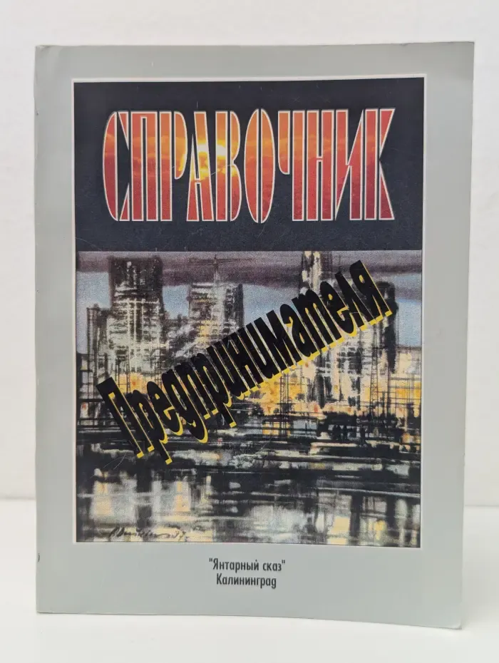 Справочник предпринимателя
