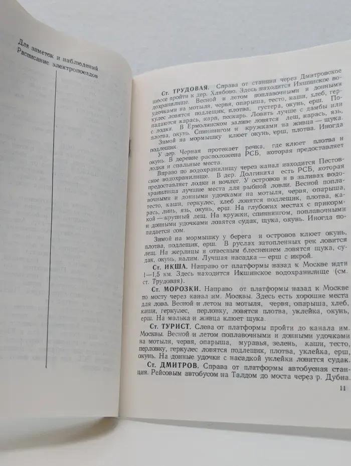 Куда поехать на рыбалку. Водоёмы Москвы и Подмосковья. Выпуск № 1. Савёловское направление