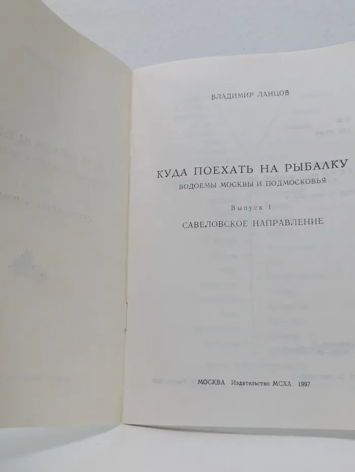 Куда поехать на рыбалку. Водоёмы Москвы и Подмосковья. Выпуск № 1. Савёловское направление