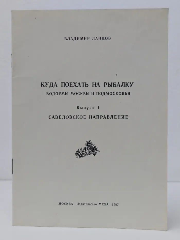 Куда поехать на рыбалку. Водоёмы Москвы и Подмосковья. Выпуск № 1. Савёловское направление