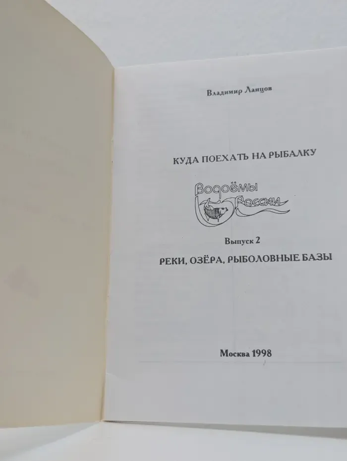Куда поехать на рыбалку. Водоёмы России. Выпуск 2. Реки, озёра, рыболовные базы