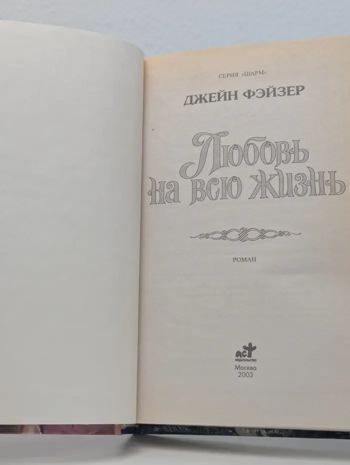 Любовь на всю жизнь