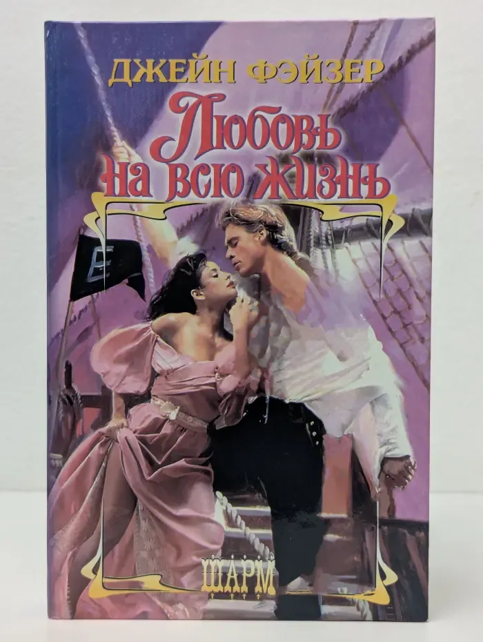 Любовь на всю жизнь