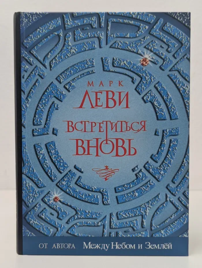 Современная классика. Бестселлер. Встретиться вновь