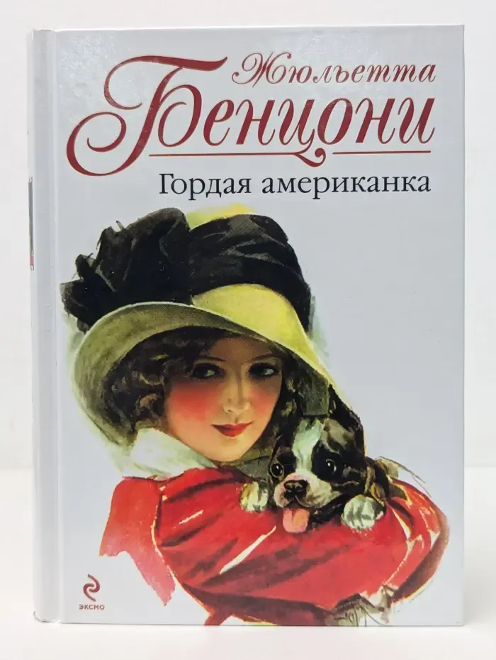 Гордая американка