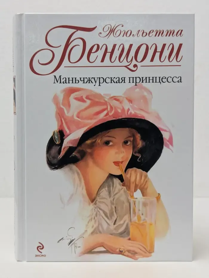 Манчжурская принцесса
