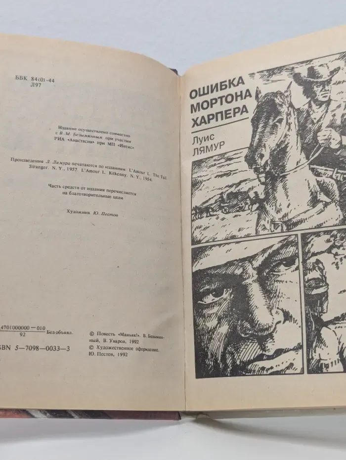 Вестерн плюс. Детектив. Ошибка Мортона Харпера. Долина шепчущих ветров. Маньяк