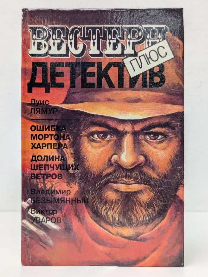 Вестерн плюс. Детектив. Ошибка Мортона Харпера. Долина шепчущих ветров. Маньяк