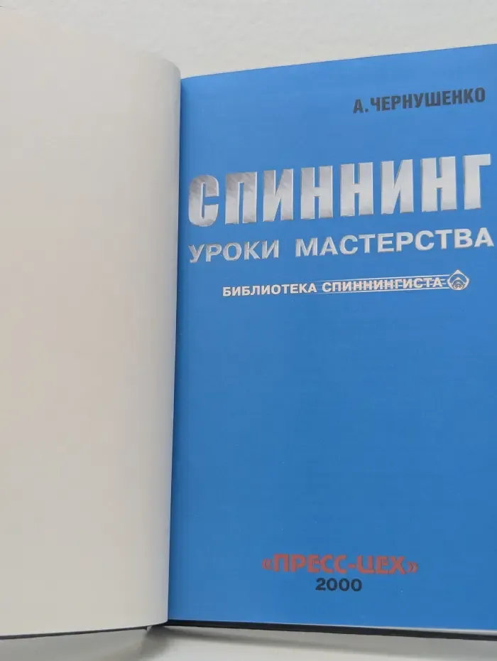 Библиотека спиннингиста. Спиннинг. Уроки мастерства