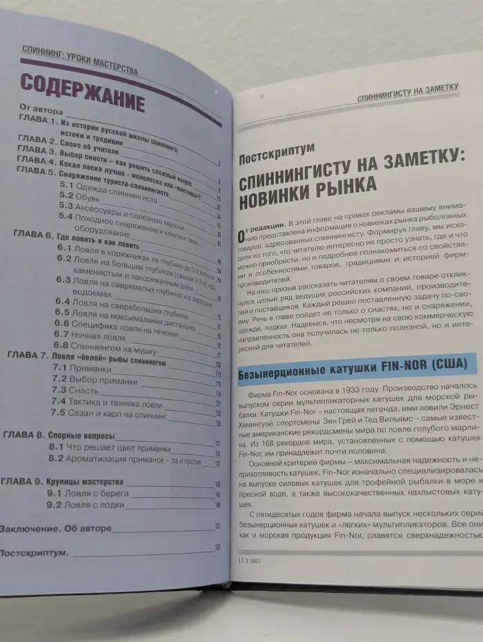Библиотека спиннингиста. Спиннинг. Уроки мастерства
