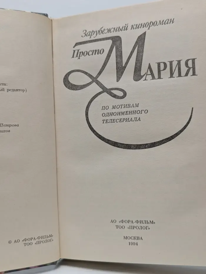 Зарубежный кино-роман. Просто Мария