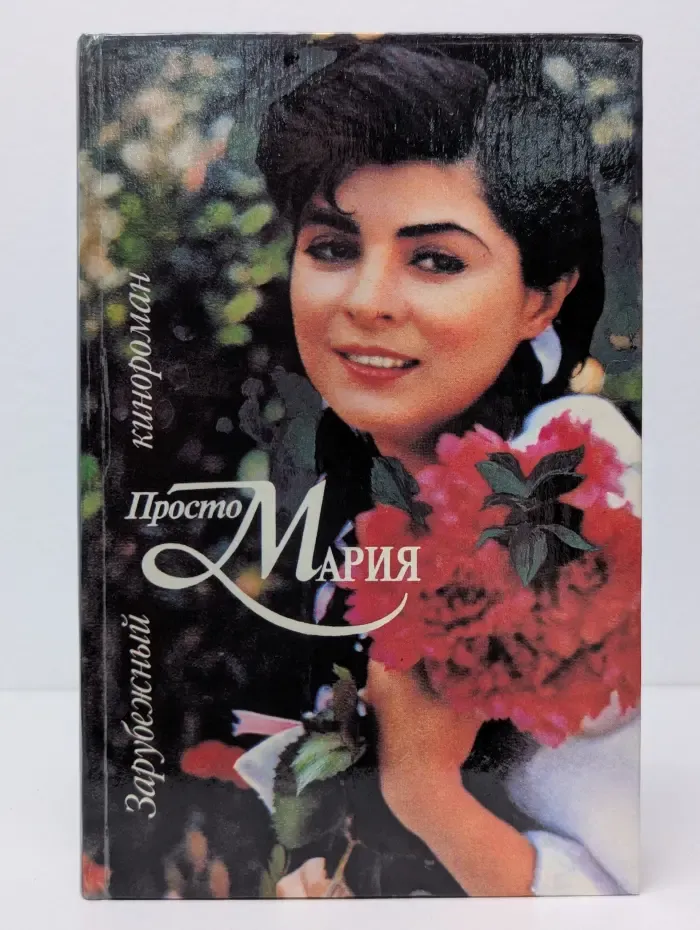 Зарубежный кино-роман. Просто Мария