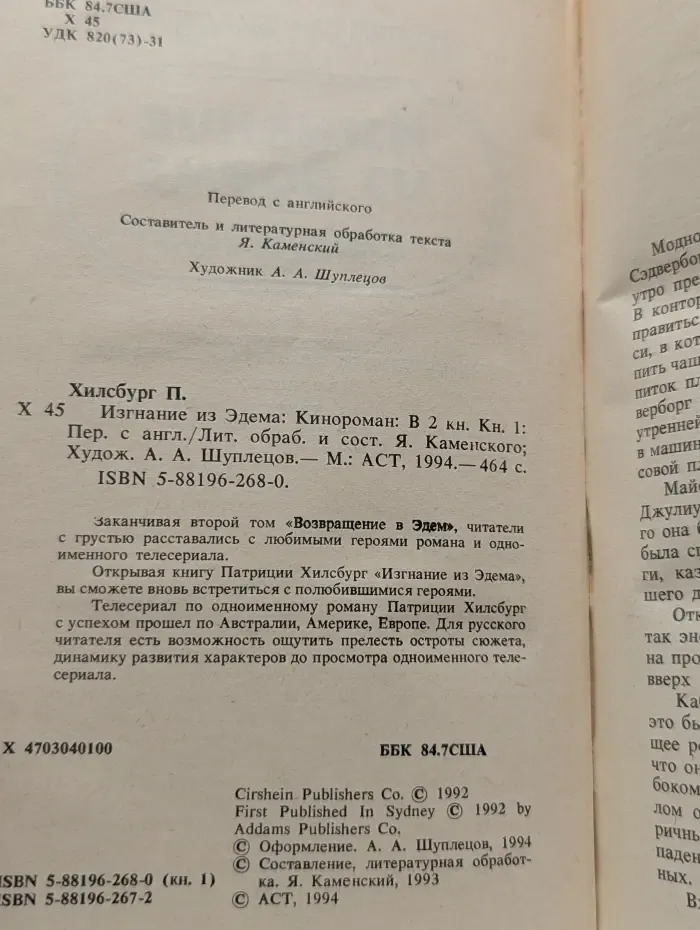 Изгнание из Эдема. В 2 книгах. Книга 1
