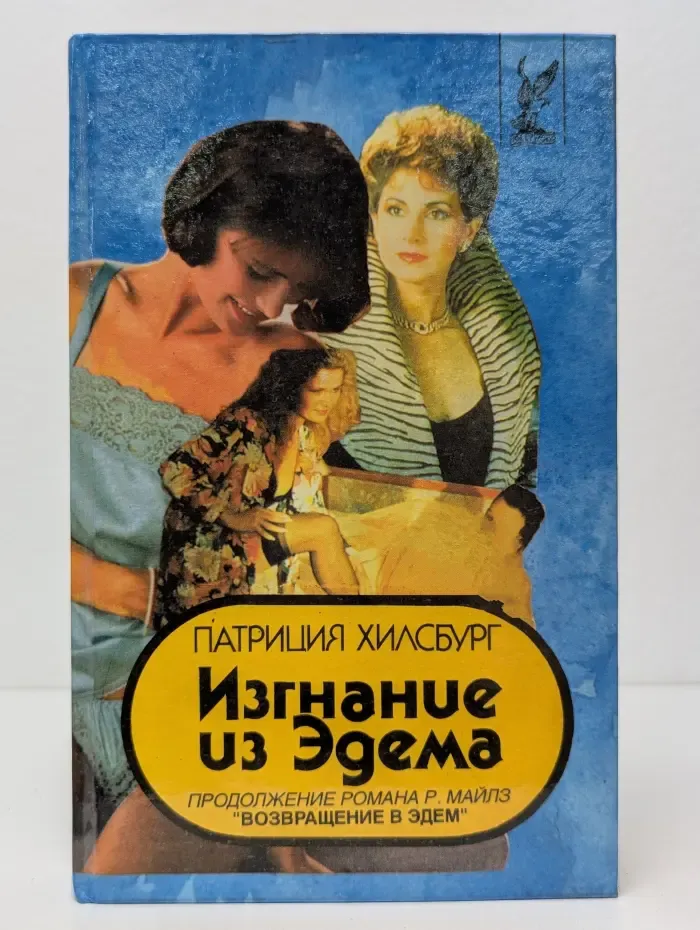 Изгнание из Эдема. В 2 книгах. Книга 1