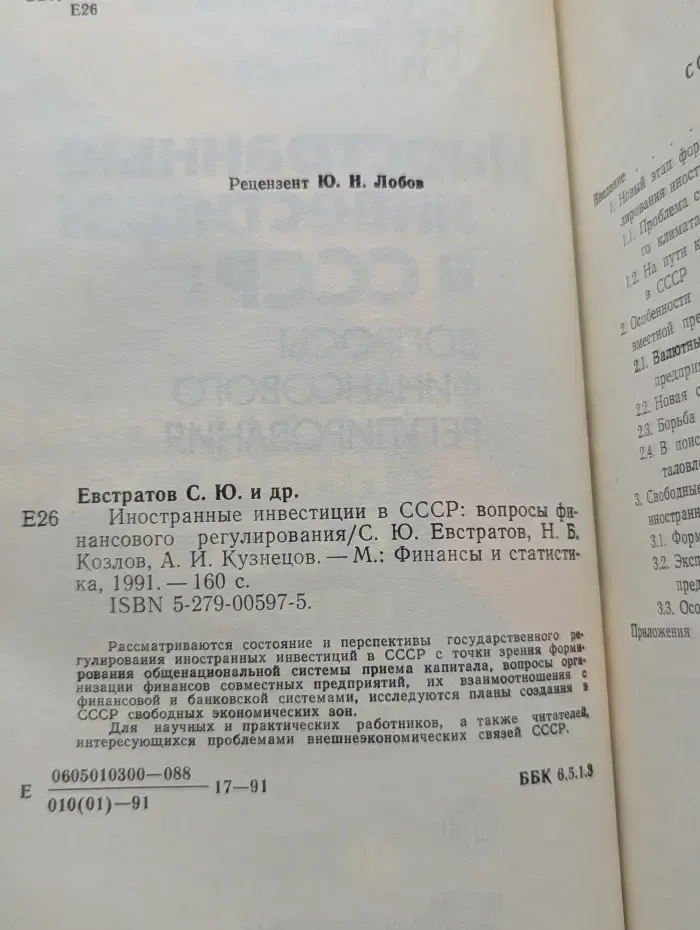 Иностранные инвестиции в СССР. Вопросы финансового регулирования