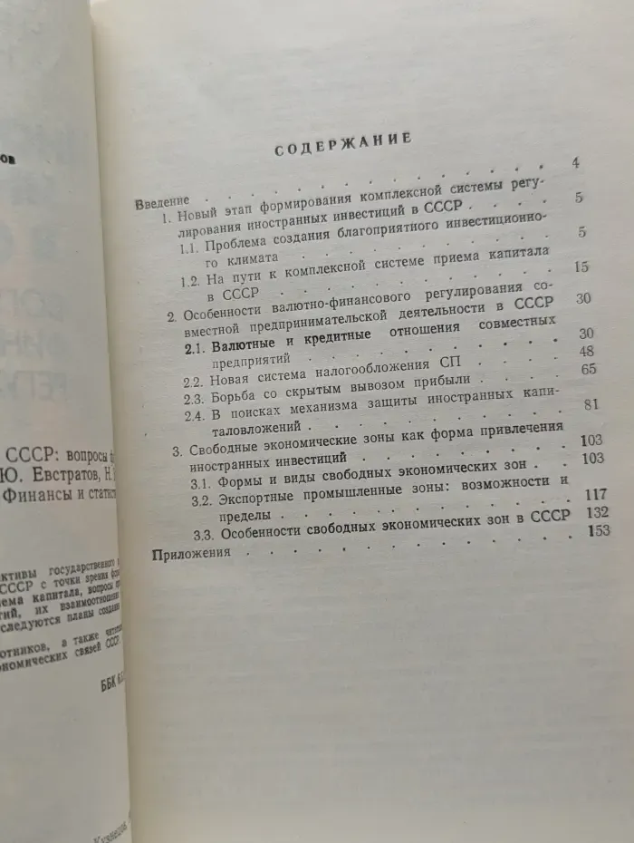 Иностранные инвестиции в СССР. Вопросы финансового регулирования