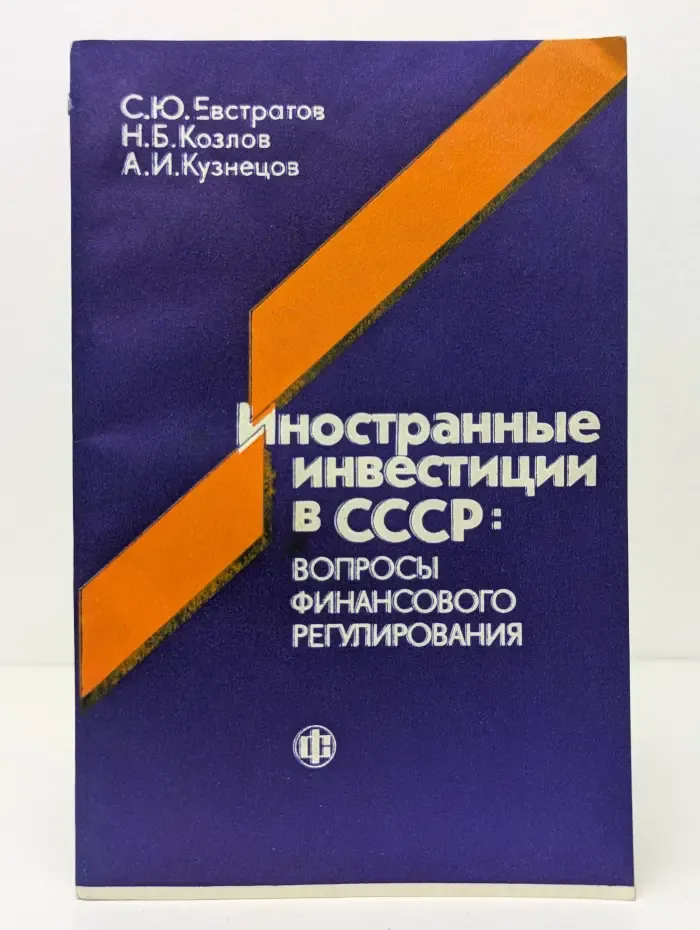 Иностранные инвестиции в СССР. Вопросы финансового регулирования