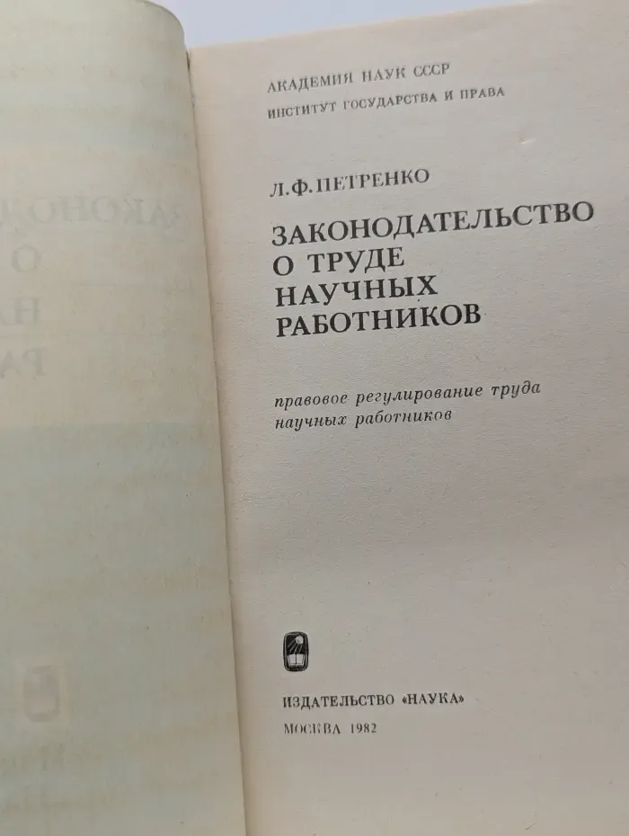 Законодательство о труде научных работников