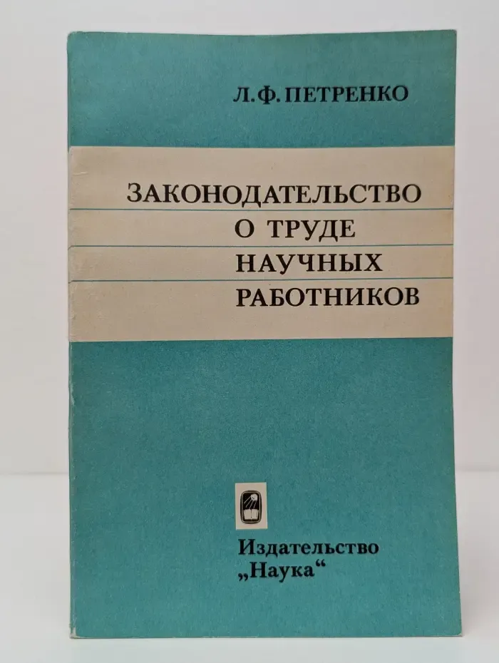 Законодательство о труде научных работников