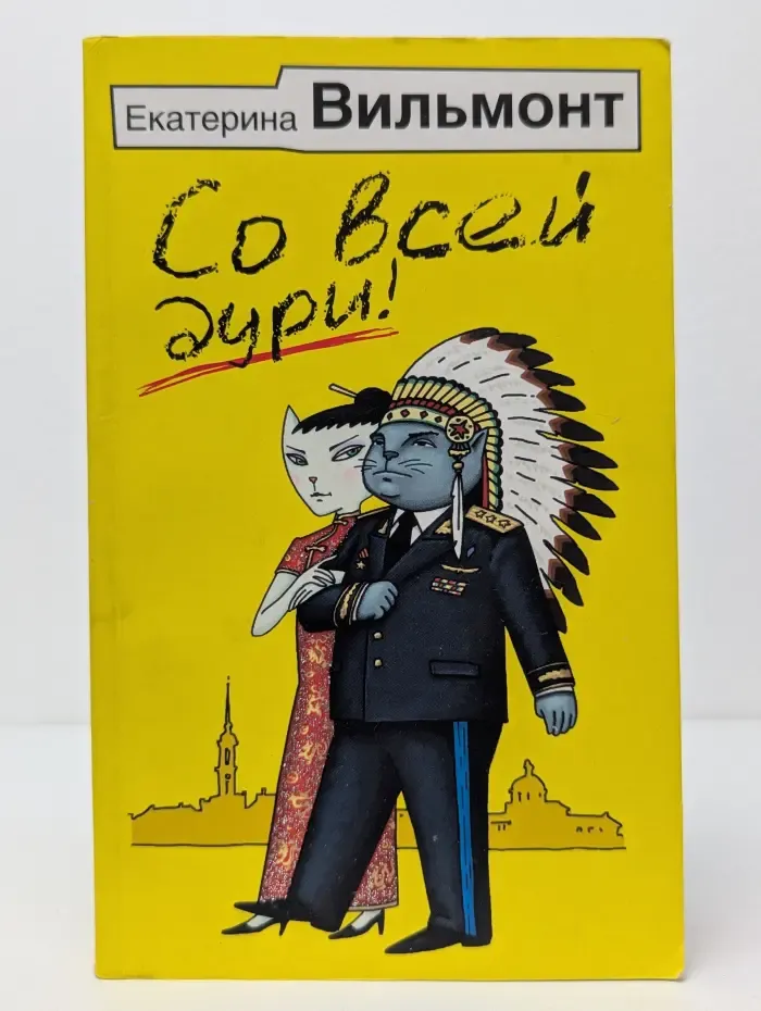 Со всей дури!