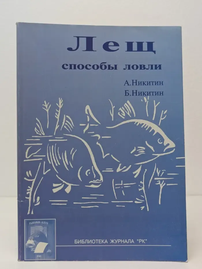 Лещ. Способы ловли