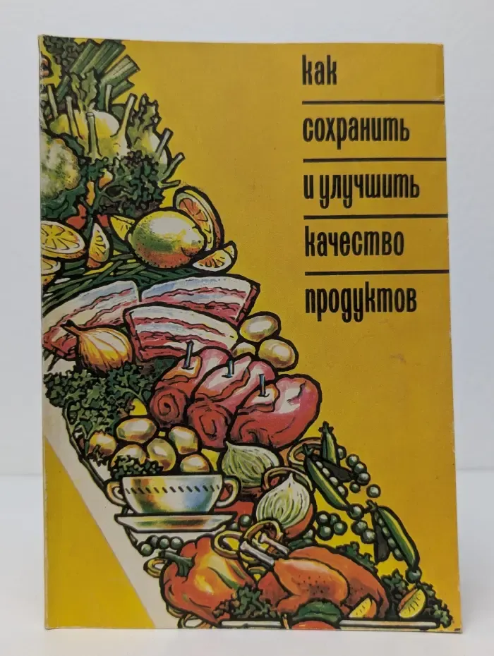 Как сохранить и улучшить качество продуктов
