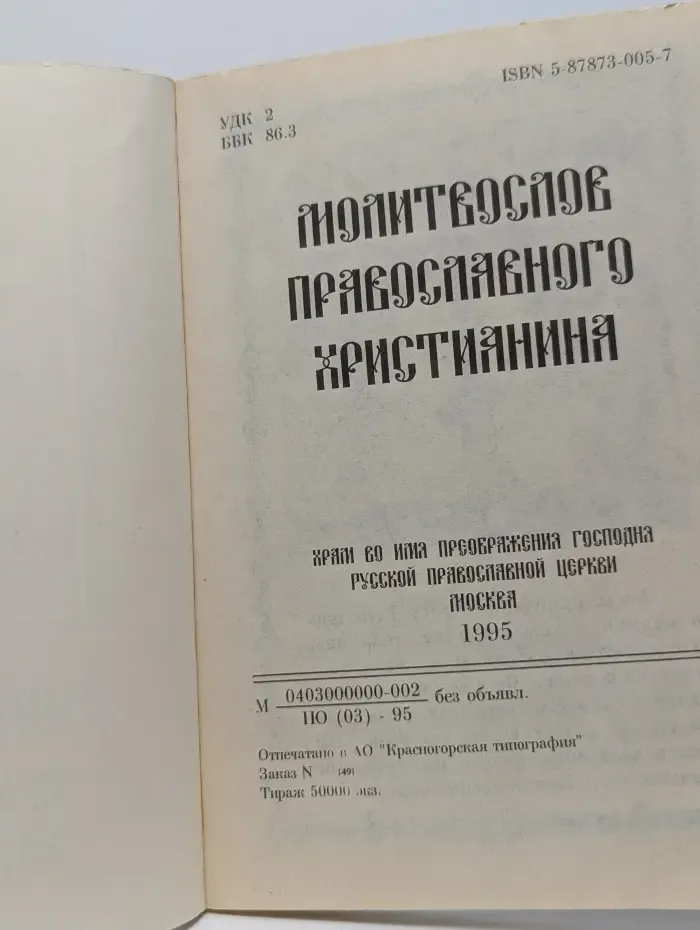 Молитвослов