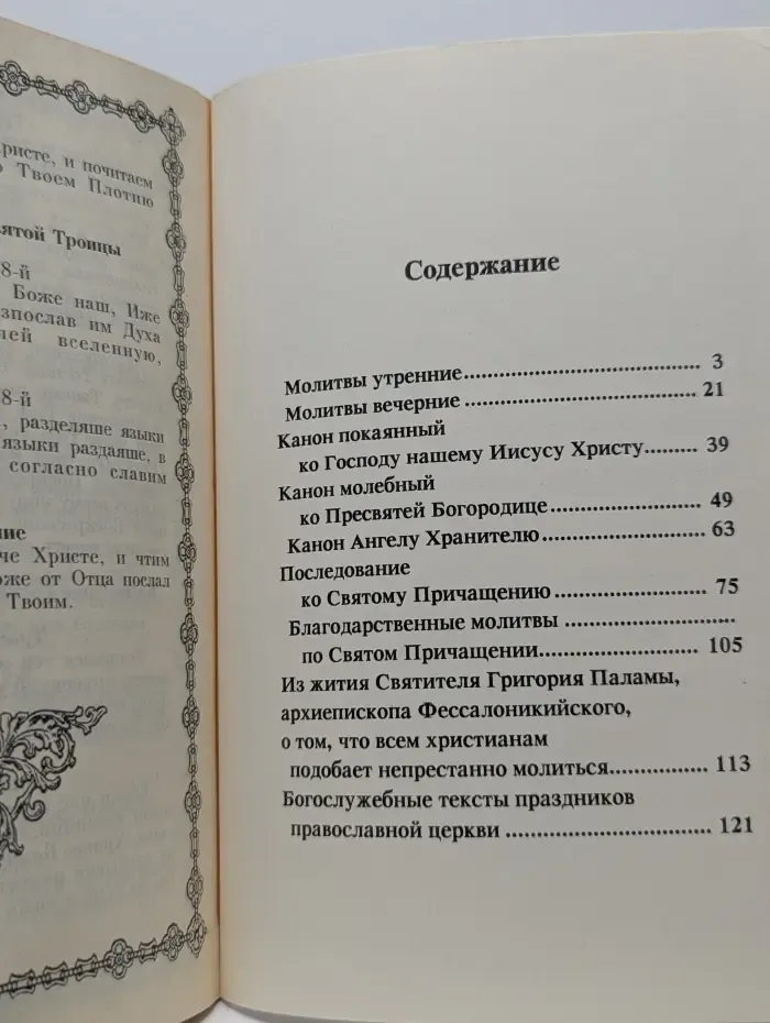 Молитвослов