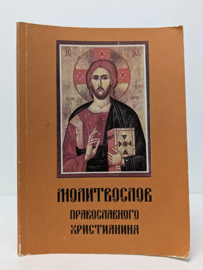 Молитвослов