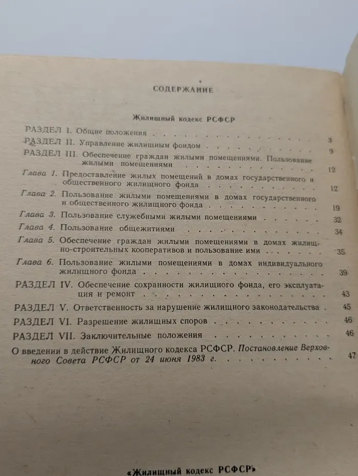 Жилищный кодекс РСФСР